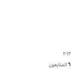 حساب تويتر متفاعل انشاء 2013