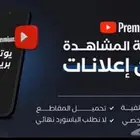 يوتيوب بريميوم