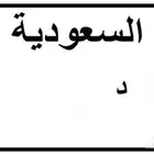 للبيع لوحة مميزة( شحن لجميع مناطق المملكة )