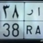 لوحه خصوصي س ا ر 7138