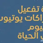 ملف كامل عن طريقه تفعيل حسابات يوتيوب بريميوم مجانا