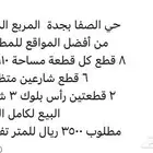 الصفاء جده 8 قطع للبيع كامل