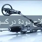 اصلاح وتبديل دودة الدركسيون زيت   كهرباء