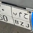 لوحه مميزة للبيع ح م ب 60 نقل خاص