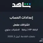 حساب شاهد vip الرياضي كامل وخاص لك انت فقط