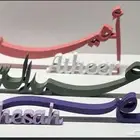 اسماء ثري دي للمواليد والاستقبال