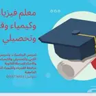 تدريس القدرات والتحصيلي والفيزياء والكيمياء