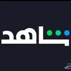 اشتراك شاهد vip لمدة سنة على ايميلك الخاص بسعر 130 ريال