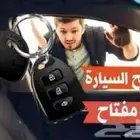 خدمة فتح ابواب السيارات
