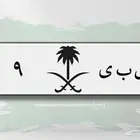 لوحه مميزه باسم ص ب ى
