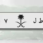 لوحه مميزه 707