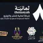 اشتراك ثمانية مدة شهر بي 38 ريال فقط