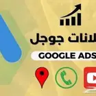 انشاء وإدارة حملات إعلانية قوقل