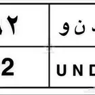لوحة مميزة دنو 92