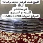 شبك فور شنر جديد لم يستخدم