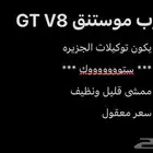 مطلوب موستنق توكيلات الجزيره v8 ستوك