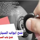 فتح سيارات فتح بيبان فك باب سياره عده فتح باب احدرفيده ابها