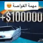 فلوس قراند مهمة الغواصة