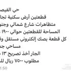 جده الفيصليه قطعتين ارض تجاريه للبيع