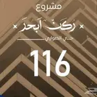 شقق غرفتين و3و4 للتمليك اوالاستثمار في ابحر الشمالية الفال