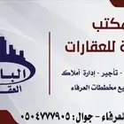 مكتب الباحة للعقارات مخططات العرفاء