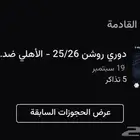 تذاكر الاهلي والهلال خلف المرمى