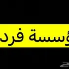 مؤسسة فردية