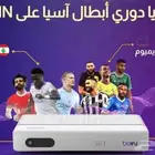للبيع رسيفر بي إن سبورت لبناني   اللبناني والاردني نفس يعض