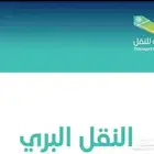 استخراج ترخيص نقليات وترخيص النقل الخفيف سيارات