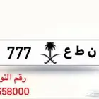 للبيع لوحه مميز 777