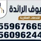 مكتب السيوف الرائده للخدمات العقارية