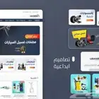 انشاء متجر اللكتروني احترافي   الاسعار ممتازه.