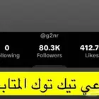 3 حسابات تيك مميزه