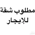 مطلوب شقة للإيجار ينبع البلد 4 او 5 غرف