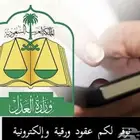 مأذون شرعي لعقود الأنكحة إلكتروني وورقي