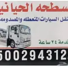 سطحه مشاوير السيارات المتعطلة