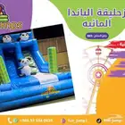 زحليقة مائية مع حوض السباحة عرض خاص للصيفية