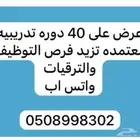 عزز سيرتك الذاتيه بدورات تدريبيه معتمده لترقيات والتوظيف