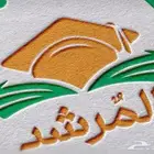 دورة المرشد كمي ولفظي
