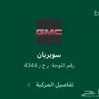 لوحه للبيع علا السوم مجدد ومفحوص جاهز ل النقل