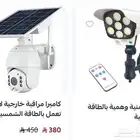 كاميرا مراقبة بالطاقة الشمسية