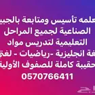 معلمه تأسيس ومتابعه للمرحله الابتدائيه والمتوسط