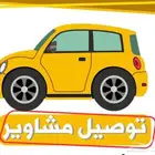 توصيل مشاوير