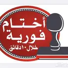 مطبعة جميع المطبوعات- طباعة اختام خلال 10 دقائق
