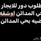 مطلوب دور اوشقه للايجار بحي المدائن