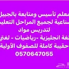 معلم تأسيس ومتابعه بالجبيل الصناعيه