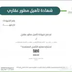 شهادة المطور العقاري واسترداد الضريبه للمطورين العقاريين