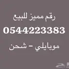رقم مميز للبيع - موبايلي شحن