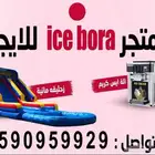 الة ايسكريم وزحليقة مائية للايجار بأرخص الأسعار
