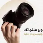 مطلوب مصور منتجات